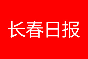 長(zhǎng)春日?qǐng)?bào)登報(bào)電話_長(zhǎng)春日?qǐng)?bào)登報(bào)電話多少