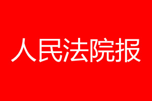 人民法院報登報電話_人民法院報登報電話多少