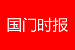 國門時報登報電話_國門時報登報電話多少