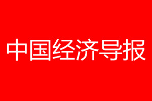 中國經(jīng)濟(jì)導(dǎo)報登報電話_中國經(jīng)濟(jì)導(dǎo)報登報電話多少