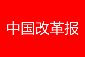 中國改革報登報電話_中國改革報登報電話多少