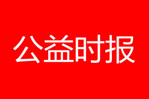 公益時報登報電話_公益時報登報電話多少