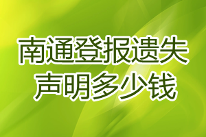 南通登報遺失聲明多少錢