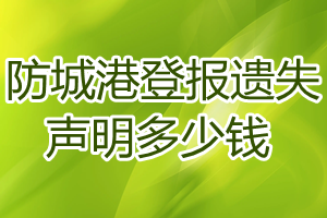 防城港登報(bào)遺失聲明多少錢