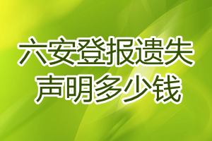 六安登報(bào)遺失聲明多少錢