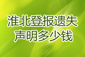 淮北登報(bào)遺失聲明多少錢