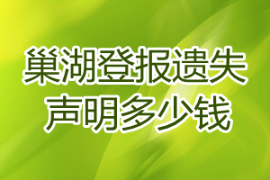 巢湖登報(bào)遺失聲明多少錢