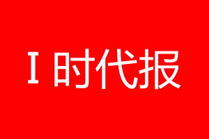 I時代報登報電話_I時代報登報電話多少