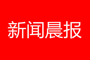 新聞晨報登報電話_新聞晨報登報電話多少