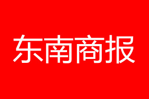 東南商報登報電話_東南商報登報電話多少