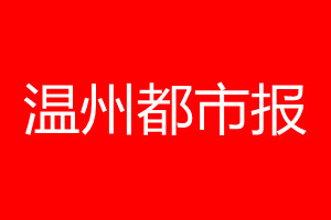 溫州都市報登報電話_溫州都市報登報電話多少