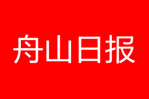 舟山日?qǐng)?bào)登報(bào)電話_舟山日?qǐng)?bào)登報(bào)電話多少