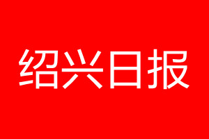 紹興日?qǐng)?bào)登報(bào)電話_紹興日?qǐng)?bào)登報(bào)電話多少