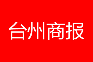 臺(tái)州商報(bào)登報(bào)電話_臺(tái)州商報(bào)登報(bào)電話多少