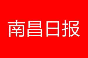 南昌日報登報電話_南昌日報登報電話多少