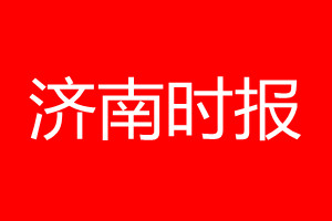 濟南時報登報電話_濟南時報登報電話多少