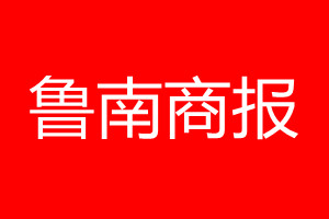 魯南商報登報電話_魯南商報登報電話多少