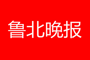 魯北晚報登報電話_魯北晚報登報電話多少