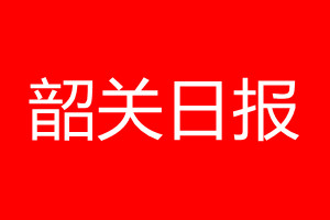 韶關(guān)日報登報電話_韶關(guān)日報登報電話多少