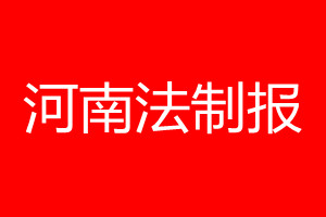 河南法制報登報電話_河南法制報登報電話多少