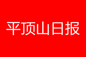 平頂山日?qǐng)?bào)登報(bào)電話_平頂山日?qǐng)?bào)登報(bào)電話多少