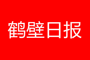 鶴壁日報登報電話_鶴壁日報登報電話多少