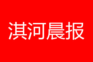 淇河晨報登報電話_淇河晨報登報電話多少