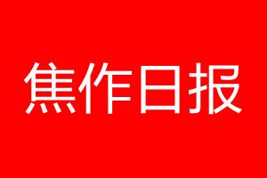 焦作日報登報電話_焦作日報登報電話多少