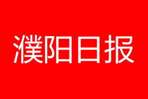 濮陽日報登報電話_濮陽日報登報電話多少