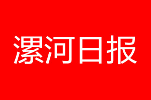 漯河日報登報電話_漯河日報登報電話多少