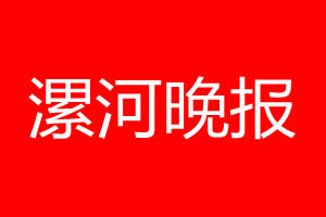 漯河晚報登報電話_漯河晚報登報電話多少