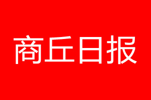 商丘日報登報電話_商丘日報登報電話多少