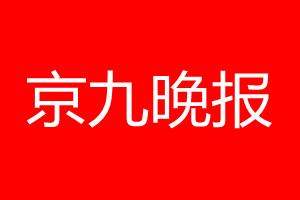 京九晚報登報電話_京九晚報登報電話多少