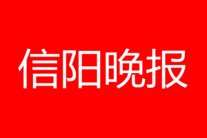 信陽晚報登報電話_信陽晚報登報電話多少