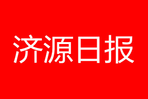 濟源日報登報電話_濟源日報登報電話多少