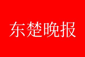 東楚晚報(bào)登報(bào)電話_東楚晚報(bào)登報(bào)電話多少