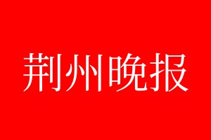 荊州晚報登報電話_荊州晚報登報電話多少