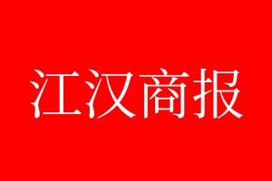 江漢商報登報電話_江漢商報登報電話多少