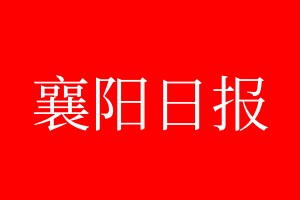 襄陽日報登報電話_襄陽日報登報電話多少