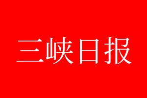 三峽日報登報電話_三峽日報登報電話多少