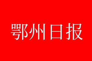 鄂州日?qǐng)?bào)登報(bào)電話_鄂州日?qǐng)?bào)登報(bào)電話多少