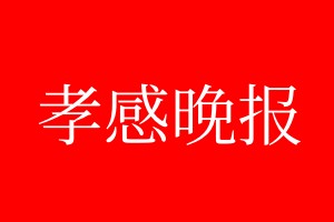 孝感晚報登報電話_孝感晚報登報電話多少