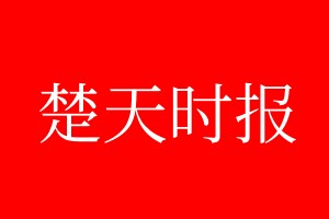 楚天時(shí)報(bào)登報(bào)電話_楚天時(shí)報(bào)登報(bào)電話多少