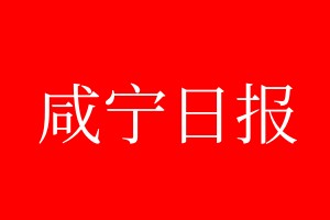 咸寧日報登報電話_咸寧日報登報電話多少