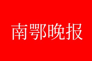 南鄂晚報登報電話_南鄂晚報登報電話多少