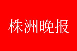 株洲晚報登報電話_株洲晚報登報電話多少