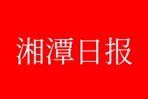 湘潭日報登報電話_湘潭日報登報電話多少