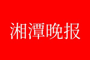 湘潭晚報登報電話_湘潭晚報登報電話多少