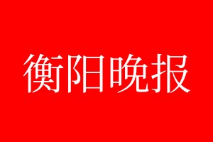 衡陽晚報登報電話_衡陽晚報登報電話多少