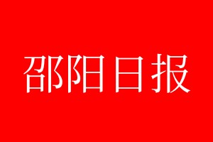 邵陽日報登報電話_邵陽日報登報電話多少